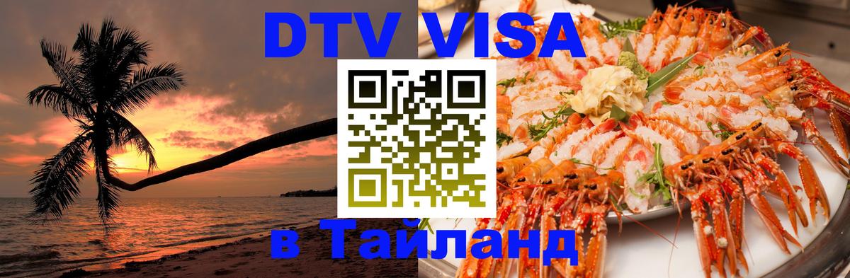 Сколько стоит DTV виза — актуальные цены, оформление даже без документов - Чианграй 