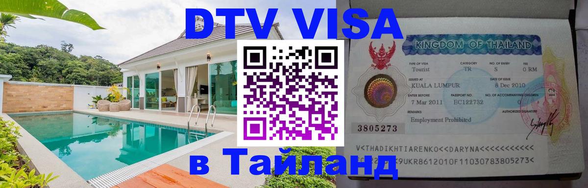 DTV (ДТВ) visa Таиланд Чианграй 