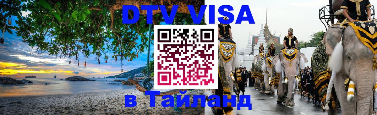 Стоимость и условия DTV визы — оформление в Таиланд под ключ - Чианграй 